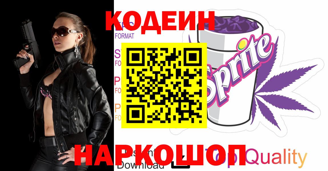 Магнитогорск  Codein Purple Drank  Кодеин Purple Drank  Вход с VPN 